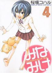 みなみけ(4) (ヤンマガKCスペシャル)