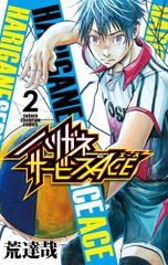 ハリガネサービスACE(2) (少年チャンピオン・コミックス)