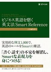 ビジネス英語を磨く 英文法 Smart Reference (Z会のビジネス英語)
