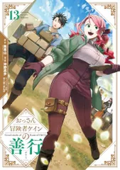 おっさん冒険者ケインの善行(13) (ガンガンコミックスUP!)／風来山(GAノベル/SBクリエイティブ刊)、沖野真歩、