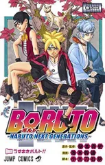 BORUTO―ボルト― 1 ―NARUTO NEXT GENERATIONS― (ジャンプコミックス)