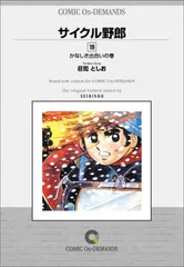 2026年最新】サイクル野郎の人気アイテム - メルカリ