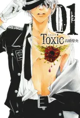 Toxic 1 (マッグガーデンコミック avarusシリーズ)／高橋燎央