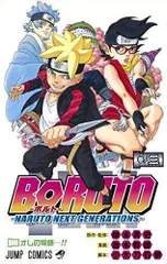 BORUTO―ボルト― 3 ―NARUTO NEXT GENERATIONS― (ジャンプコミックス)