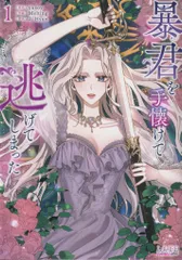 一二三書房 ラワーレコミックス+ Melting 暴君を手懐けて逃げてしまった 1