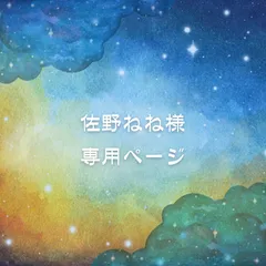 佐野ねね様専用ページ