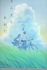 トゥーヴァージンズ 路草コミックス ito きらきら、あおい 2