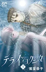 テラ・インコグニタ 5 (ボニータコミックス)