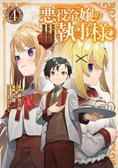 悪役令嬢の執事様 破滅フラグは俺が潰させていただきます(4) (ガンガンコミックスONLINE)／緋色の雨、菖蒲、村上ゆ