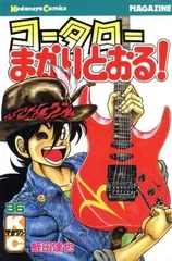 コータローまかりとおる 36 (少年マガジンコミックス)