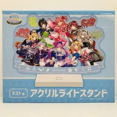 中古 ラスト賞/集合複製サイン入りアクリルライトスタンド「ホロクッキングくじ～ホロッとカフェテリア～/ホロライブ」
