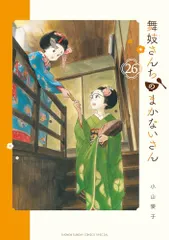 2026年最新】舞妓さんちのまかないさんの人気アイテム - メルカリ