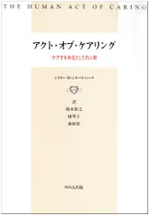 アクト・オブ・ケアリング／M.シモーヌ ローチ