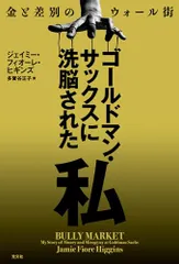 ゴールドマン・サックスに洗脳された私 金と差別のウォール街