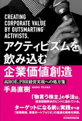 アクティビズムを飲み込む企業価値創造 高ＲＯＥ、ＰＢＲ経営実現への処方箋／手島直樹