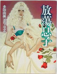 イラスト集 川崎三枝子の世界 魔女・妖女 - メルカリ