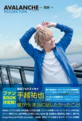 AVALANCHE ~雪崩/手越 祐也