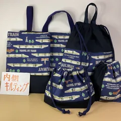 入園入学準備5点セット　ハンドメイド　レッスンバッグ　上履き入れ　お着替え袋コップ袋お弁当袋　キルティング　新幹線