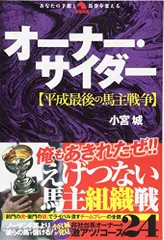 オーナー・サイダー【平成最後の馬主戦争】 (革命競馬)/小宮城