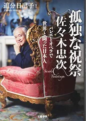 孤独な祝祭 佐々木忠次 バレエとオペラで世界と闘った日本人/追分 日出子