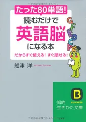 たった「80単語」!読むだけで「英語脳」になる本 (知的生きかた文庫) (知的生きかた文庫 ふ 27-1)/船津 洋