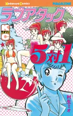 ラブアタック5対1 1