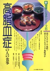 高脂血症の人の食事 (新健康になるシリーズ)