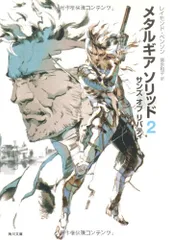 メタルギア ソリッド2 サンズ オブ リバティ (角川文庫 ン 70-2)/レイモンド・ベンソン