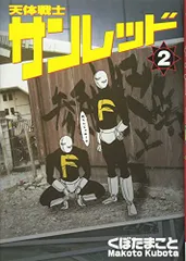 天体戦士サンレッド (2) (ヤングガンガンコミックス)/くぼた まこと