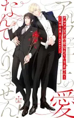 アルファ王子の愛なんていりません! (CROSS NOVELS)/小中 大豆
