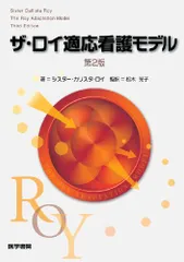 ザ・ロイ適応看護モデル／松木 光子