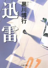 迅雷 (文春文庫 く 9-7)／黒川 博行