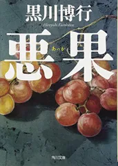悪果 (角川文庫)／黒川 博行