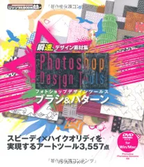 瞬速デザイン素材集 Photoshop Design Tools ブラシ&パターン (ijデジタルBOOK)／インプレス