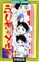 メルモ おまとめ品 2025年最新】ふしぎなメルモの人気アイテム - メルカリ