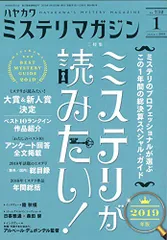 ミステリマガジン 2019年 01 月号 [雑誌]