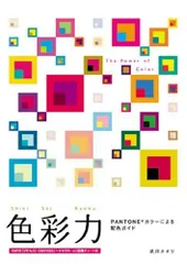 色彩力: Pantoneカラ-による配色ガイド／武川 カオリ