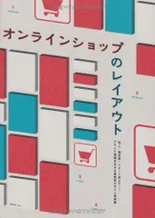 オンラインショップのレイアウト 売上・満足度・リピート率UP……ブランド価値をあげる業態別デザイン実例集