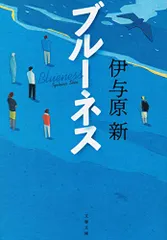 ブルーネス (文春文庫 い 106-1)／伊与原 新