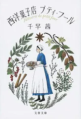 西洋菓子店プティ・フール (文春文庫 ち 8-2)／千早 茜