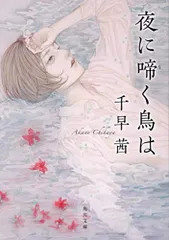 夜に啼く鳥は (角川文庫)／千早 茜
