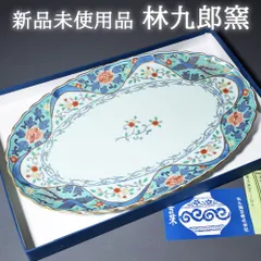 新品未使用品 有田焼 波佐見焼 林九郎窯 オーバル皿 楕円皿 中皿 和食器 日本製 石丸陶芸
