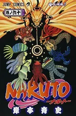 NARUTO -ナルト- 60 (ジャンプコミックス)