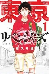 東京卍リベンジャーズ(1) (講談社コミックス)