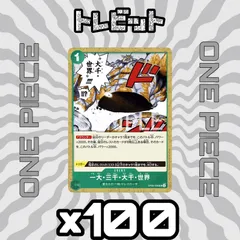 ワンピースカード　一大・三千・大千・世界　100枚まとめ売り