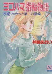 ヨコハマ指輪物語〈7〉水魔ブロケルと第二の指輪 (講談社X文庫―ティーンズハート)