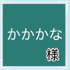かかかな様専用