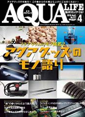 月刊アクアライフ 2019年 04 月号 アクアグッズのモノ語り
