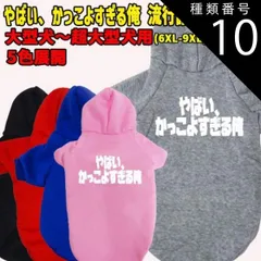 種類10:GREY/7XL やばい かっこよすぎる俺　 流行語プリント ポリエステルヨットパーカー 犬服 ドッグウェア 犬用 ワンちゃん用 大型犬～超大型犬 メール便無料【返品交換不可】