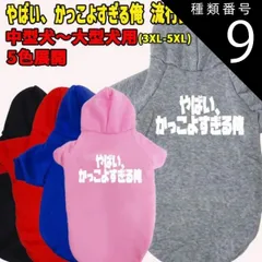 種類9:GREY/5XL やばい かっこよすぎる俺　 流行語プリント ポリエステルヨットパーカー 犬服 ドッグウェア 犬用ワンちゃん用 中型犬～大型犬 メール便送料無料【返品交換不可】